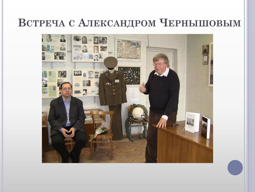 Встреча с Александром Чернышовым