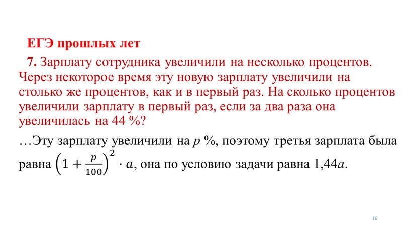 ЕГЭ прошлых лет 16 7. Зарплату сотрудника увеличили на несколько процентов