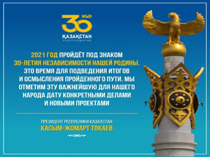 Классный час День Независимости Республики Казахстан