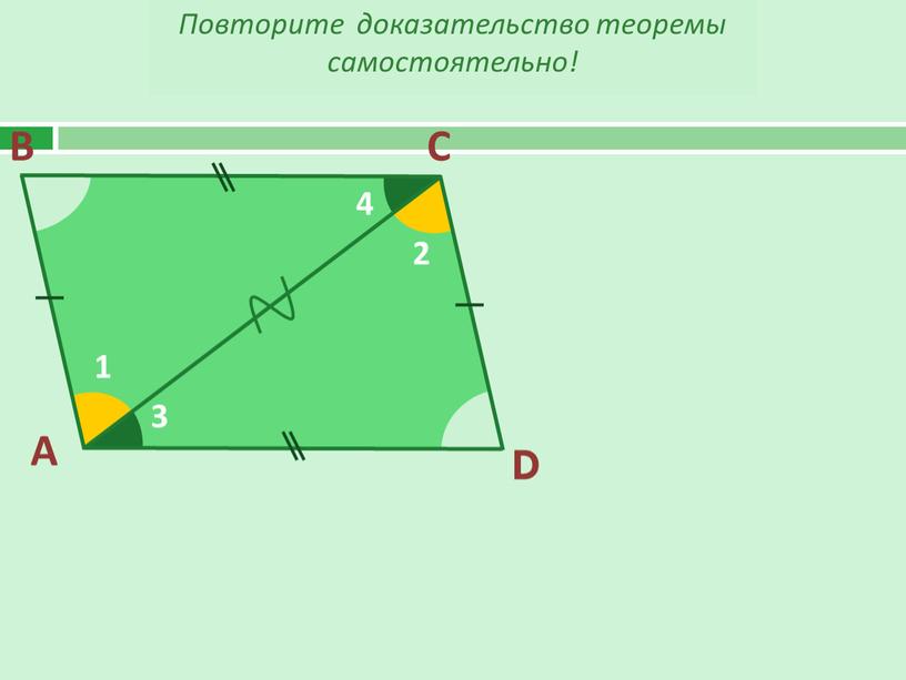 А В С D 1 2 3 4 Повторите доказательство теоремы самостоятельно!