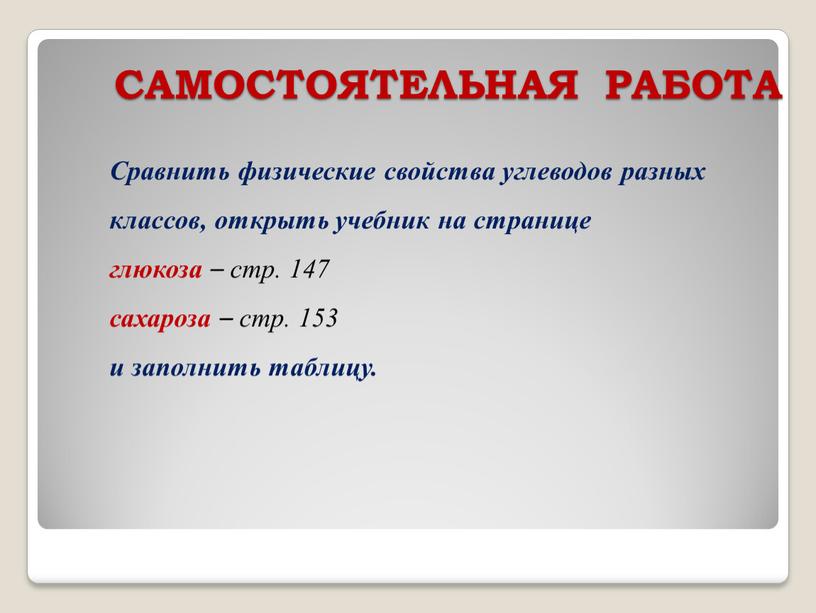 САМОСТОЯТЕЛЬНАЯ РАБОТА Сравнить физические свойства углеводов разных классов, открыть учебник на странице глюкоза – стр