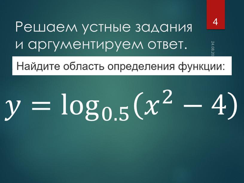 Решаем устные задания и аргументируем ответ