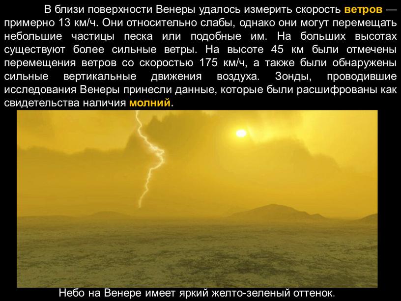 В близи поверхности Венеры удалось измерить скорость ветров — примерно 13 км/ч