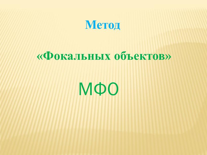 Метод «Фокальных объектов» МФО