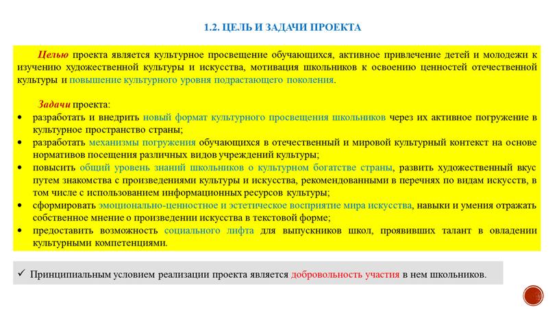 Принципиальным условием реализации проекта является добровольность участия в нем школьников