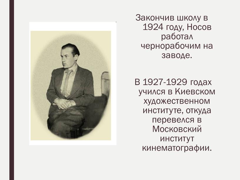 Закончив школу в 1924 году, Носов работал чернорабочим на заводе