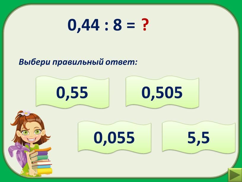 Выбери правильный ответ: 5,5 0,505 0,055 0,55