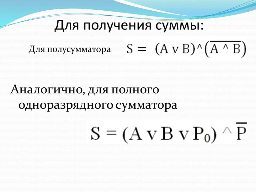 Для получения суммы: Для полусумматора