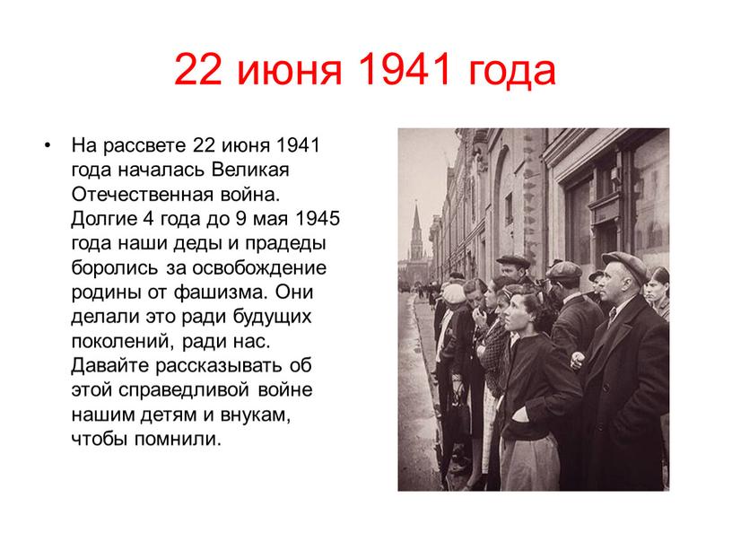 На рассвете 22 июня 1941 года началась