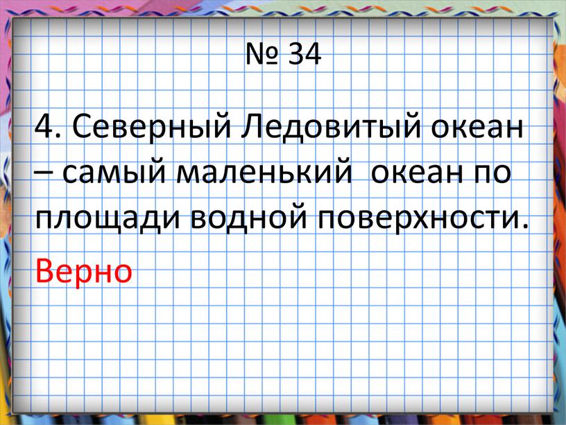 Северный Ледовитый океан – самый маленький океан по площади водной поверхности