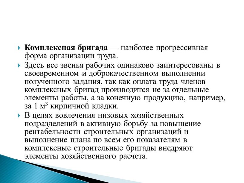 Комплексная бригада — наиболее прогрессивная форма организации труда