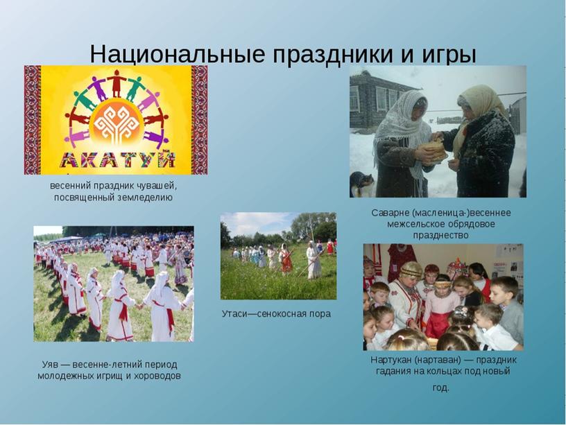 Народная культура и традиции  чувашского народов»