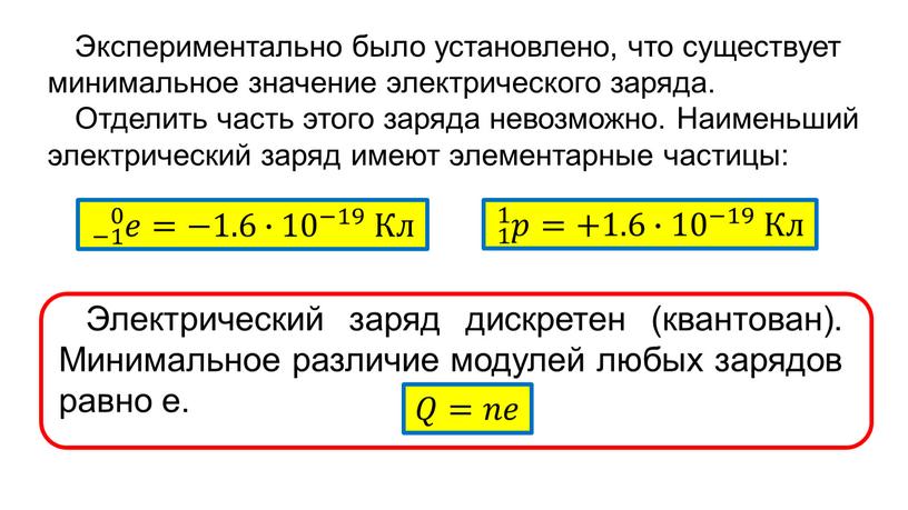 Экспериментально было установлено, что существует минимальное значение электрического заряда