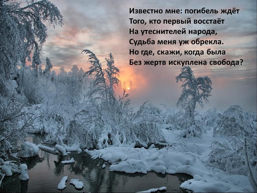 Известно мне: погибель ждёт Того, кто первый восстаёт