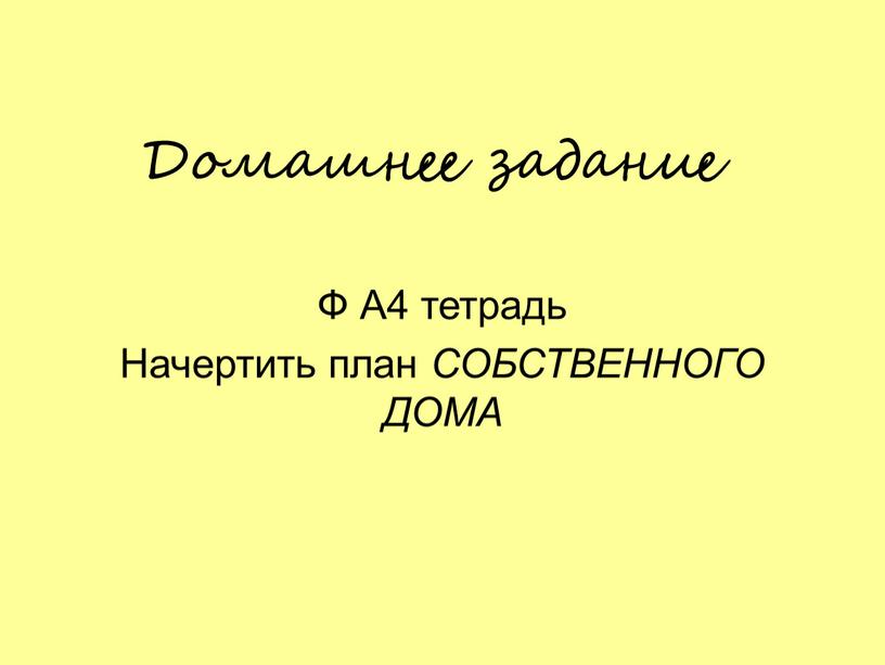 Домашнее задание Ф А4 тетрадь Начертить план