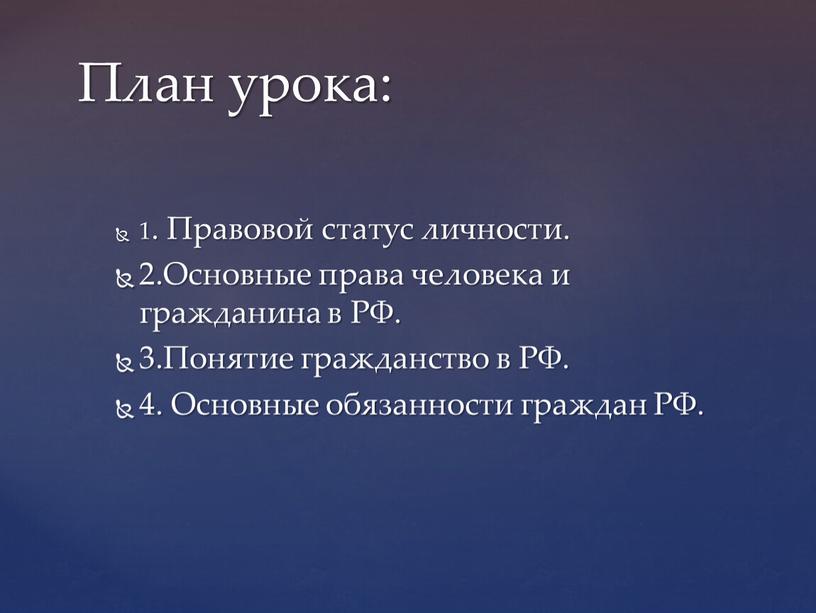 Правовой статус личности. 2.Основные права человека и гражданина в