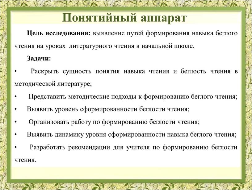 Цель исследования: выявление путей формирования навыка беглого чтения на уроках литературного чтения в начальной школе