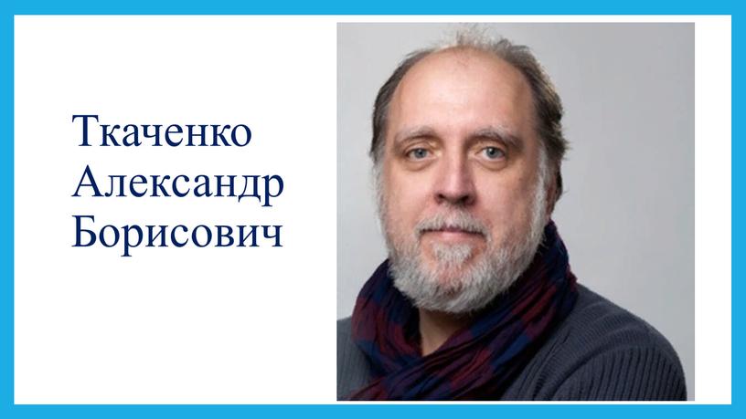 Ткаченко Александр Борисович