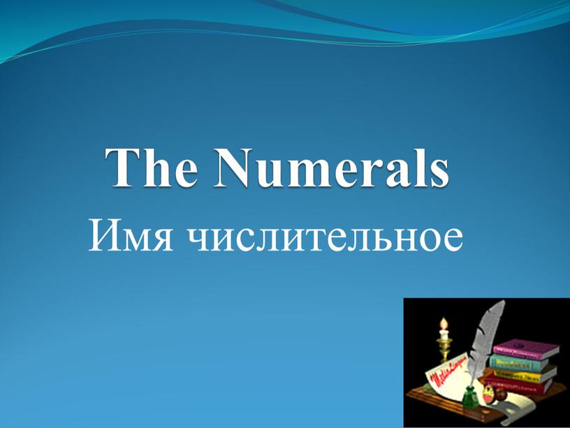 The Numerals Имя числительное