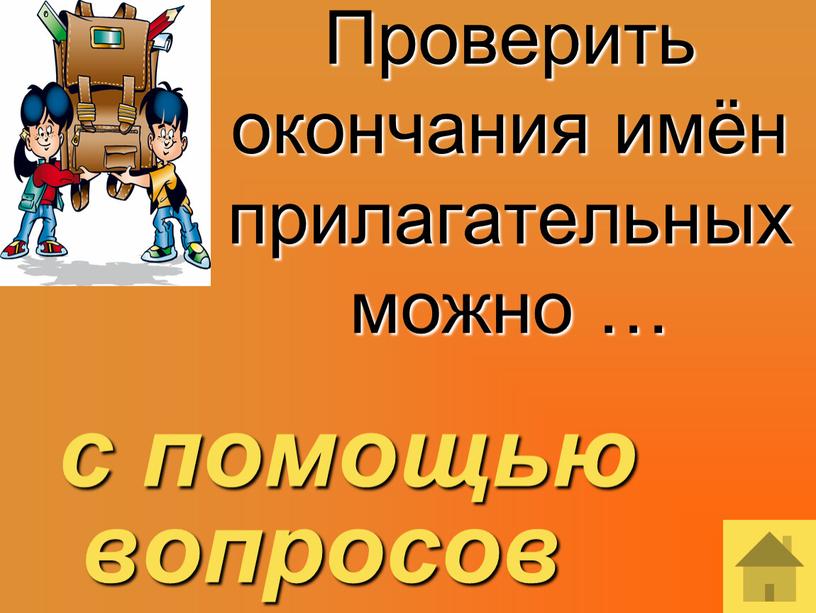 Проверить окончания имён прилагательных можно … с помощью вопросов