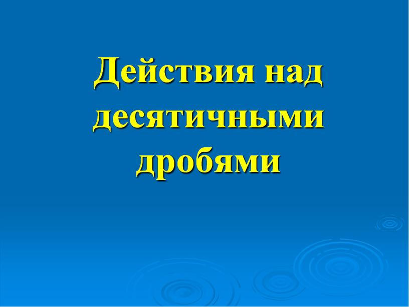 Презентация по математике на тему "Действия  с десятичными дробями" (5класс)