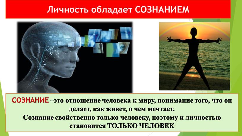 Личность обладает СОЗНАНИЕМ СОЗНАНИЕ –это отношение человека к миру, понимание того, что он делает, как живет, о чем мечтает