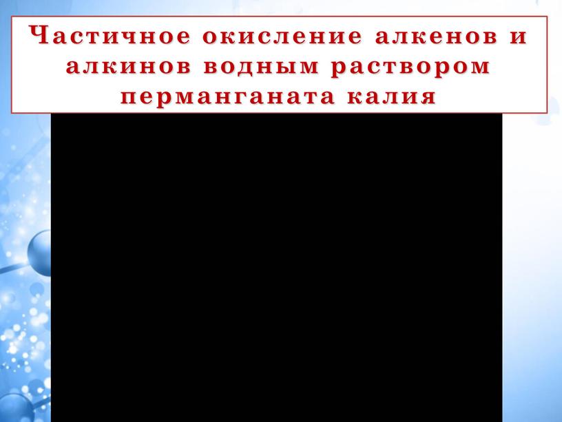 Частичное окисление алкенов и алкинов водным раствором перманганата калия