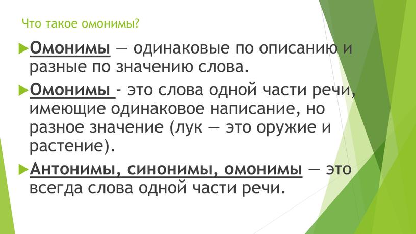 Что такое омонимы? Омонимы — одинаковые по описанию и разные по значению слова