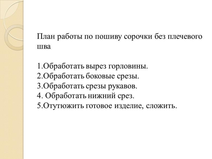 План работы по пошиву сорочки без плечевого шва 1