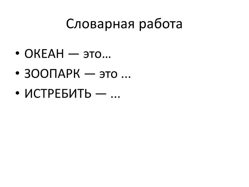 Словарная работа ОКЕАН — это… ЗООПАРК — это