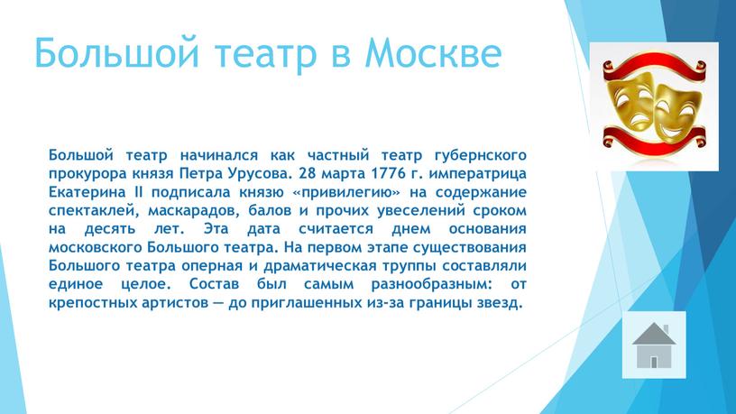 Большой театр в Москве Большой театр начинался как частный театр губернского прокурора князя