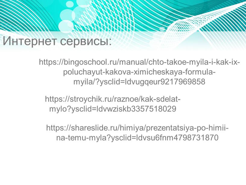 Интернет сервисы: https://bingoschool