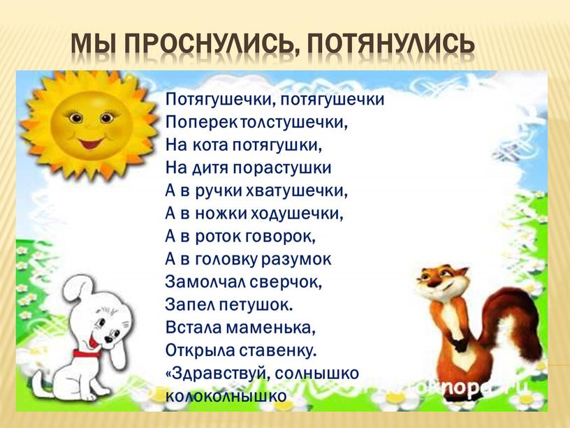 МЫ ПРОСНУЛИСЬ, ПОТЯНУЛИСЬ