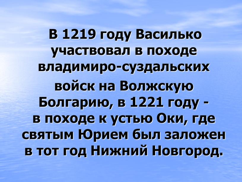 В 1219 году Василько участвовал в походе владимиро-суздальских войск на