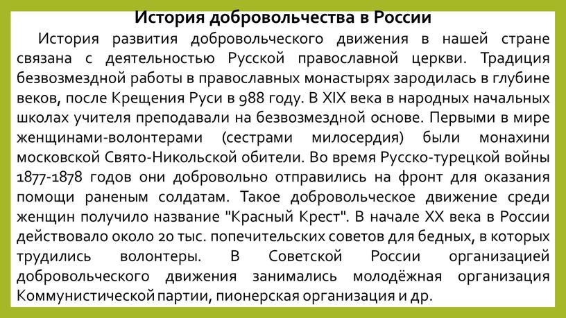 История добровольчества в России