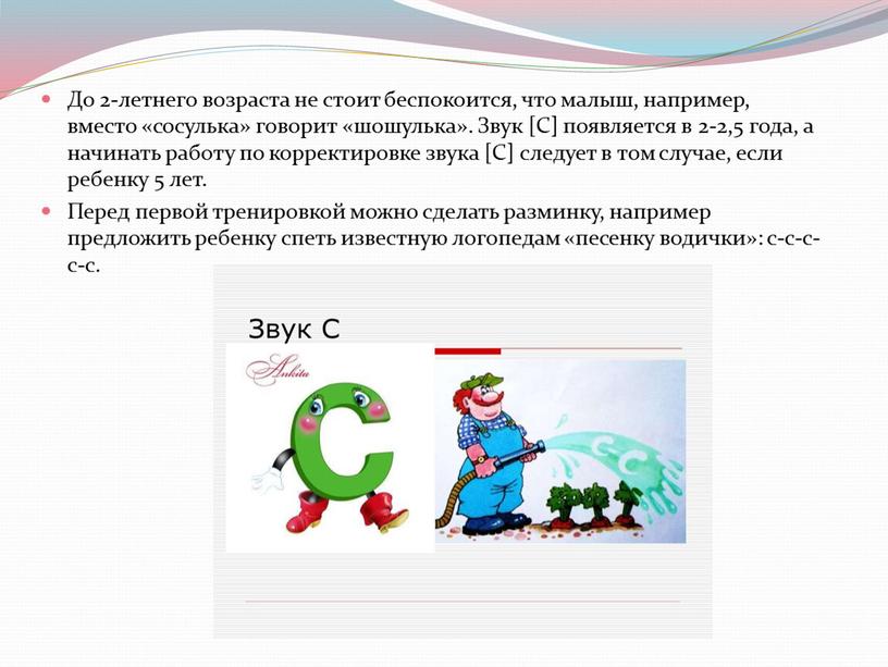 До 2-летнего возраста не стоит беспокоится, что малыш, например, вместо «сосулька» говорит «шошулька»