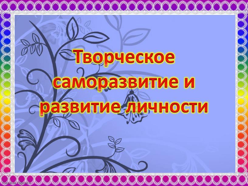 Творческое саморазвитие и развитие личности