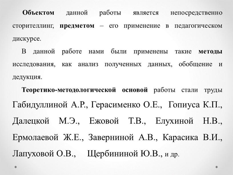 Объектом данной работы является непосредственно сторителлинг, предметом – его применение в педагогическом дискурсе