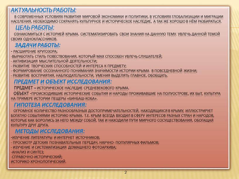 Актуальность работы: В современных условиях развития мировой экономики и политики, в условиях глобализации и миграции населения, необходимо сохранять культурное и историческое наследие, а так же…