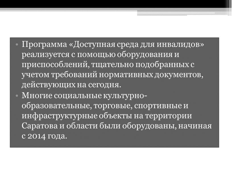 Программа «Доступная среда для инвалидов» реализуется с помощью оборудования и приспособлений, тщательно подобранных с учетом требований нормативных документов, действующих на сегодня