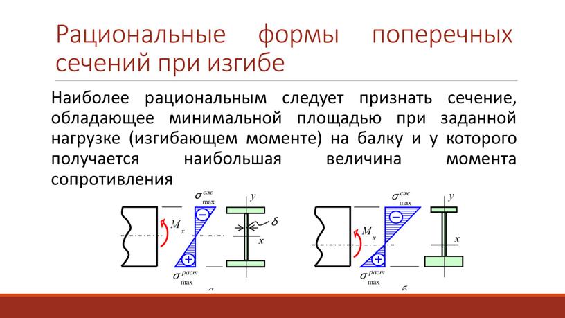 Рациональные формы поперечных сечений при изгибе