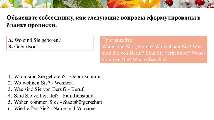 Объясните собеседнику, как следующие вопросы сформулированы в бланке прописки