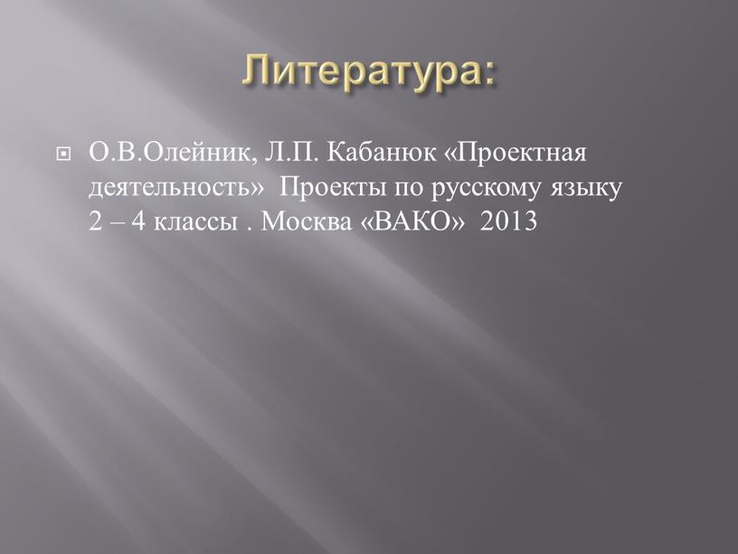 Литература: О.В.Олейник, Л.П. Кабанюк «Проектная деятельность»