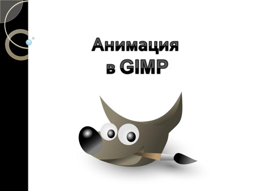 Анимация в  графическом  редакторе  GIMP