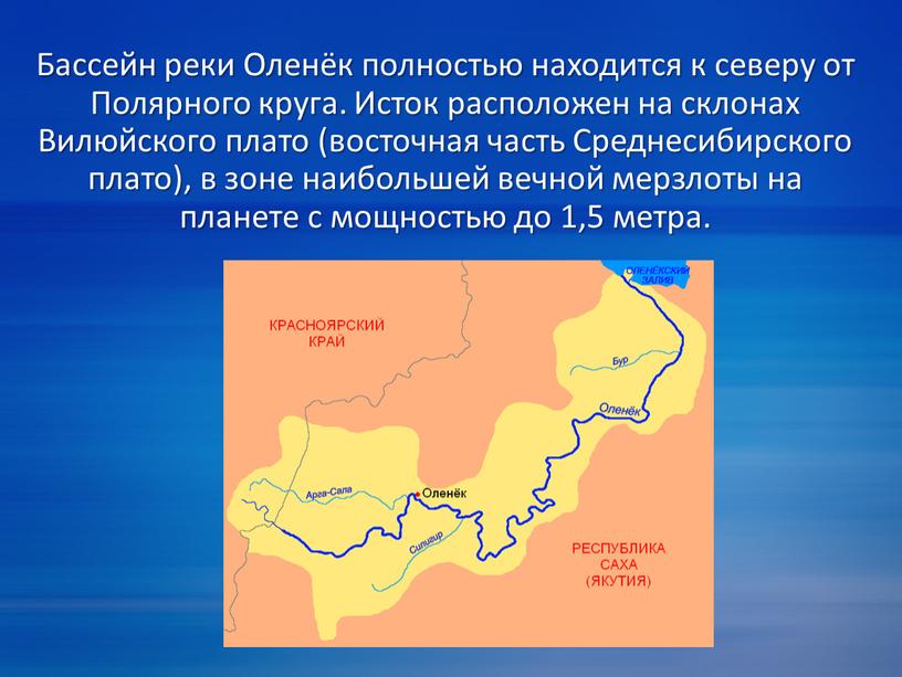 Бассейн реки Оленёк полностью находится к северу от