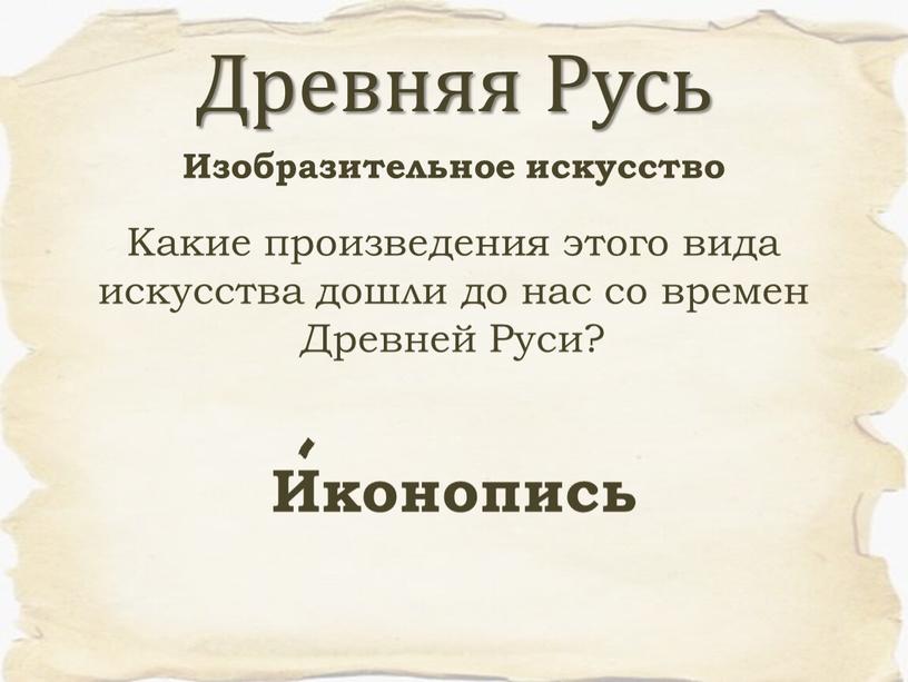 Какие произведения этого вида искусства дошли до нас со времен