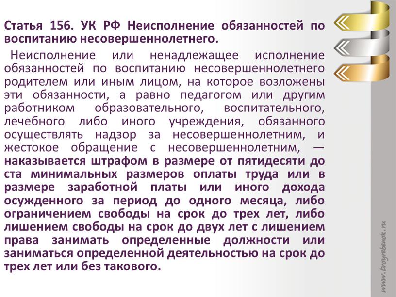 Статья 156. УК РФ Неисполнение обязанностей по воспитанию несовершеннолетнего