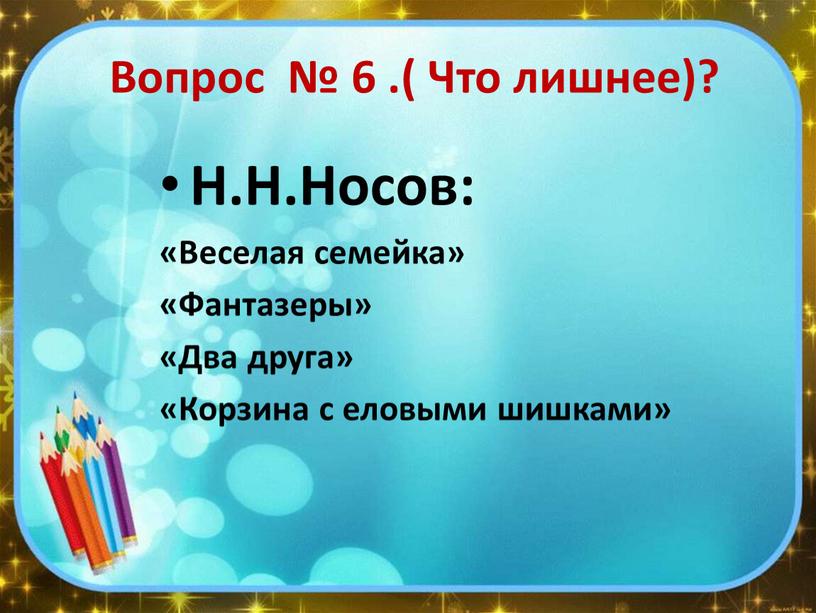 Вопрос № 6 .( Что лишнее)? Н.Н