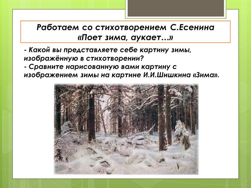 Работаем со стихотворением С.Есенина «Поет зима, аукает…» -