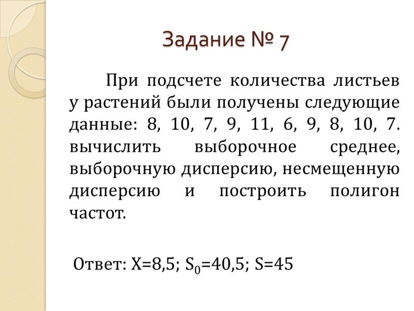 Задание № 7 При подсчете количества листьев у растений были получены следующие данные: 8, 10, 7, 9, 11, 6, 9, 8, 10, 7